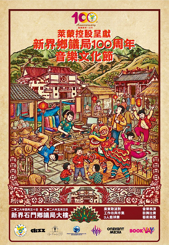 新界乡议局星期四起一连4日举办音乐文化节。