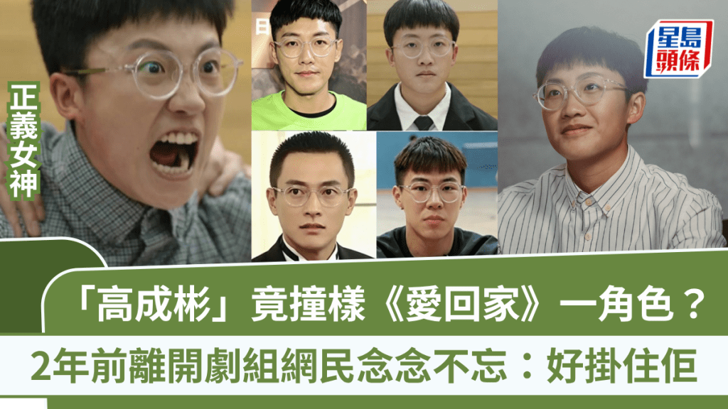 《正义女神》高成彬竟撞样《爱回家》一角色？2年前离开剧组网民念念不忘：好挂住佢