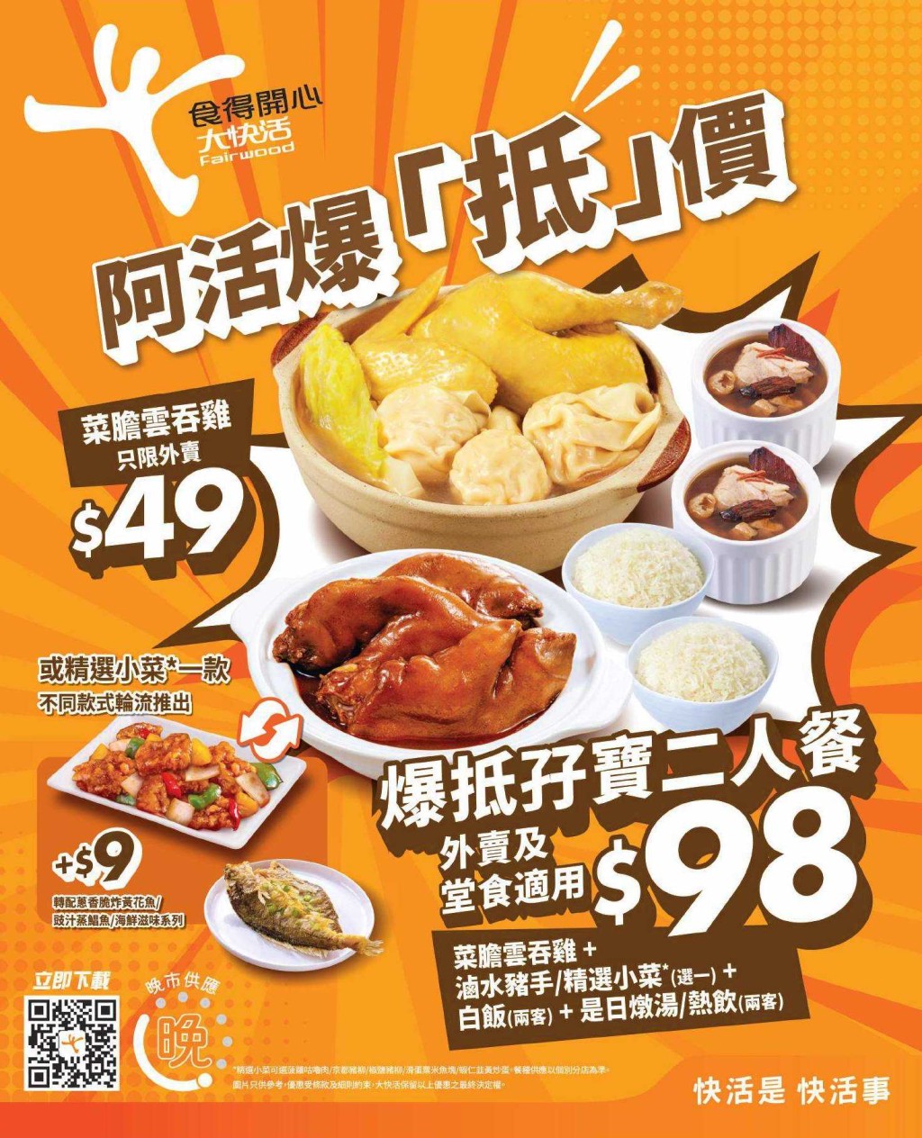 大快活推出堂食及外賣「爆抵孖寶二人餐」,$98有雲吞雞及滷水豬手。 大快活推出堂食及外賣「爆抵孖寶二人餐」,$98有雲吞雞及滷水豬手。