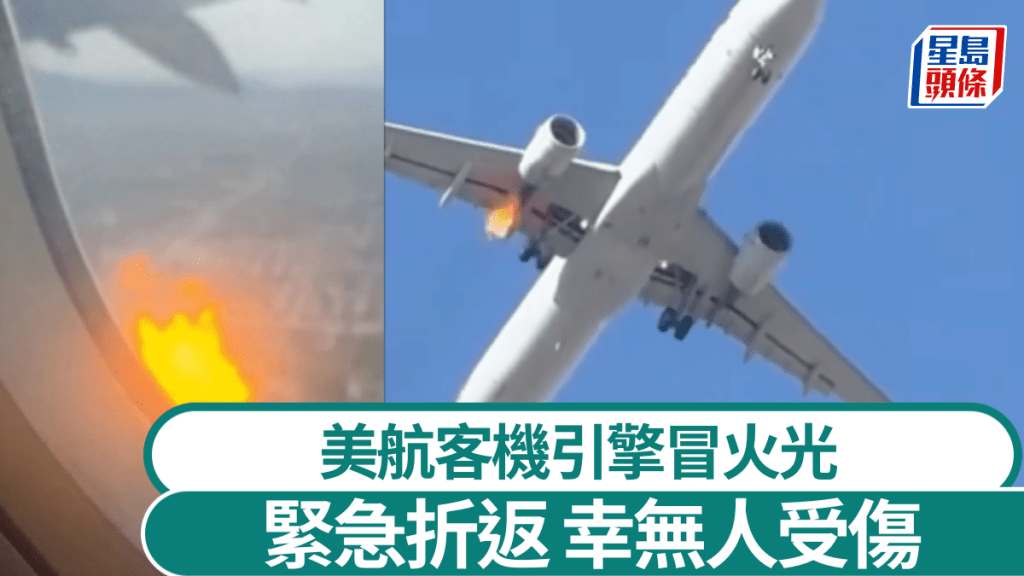 美航客機引擎冒火光,緊急折返拉斯維加斯。X影片截圖