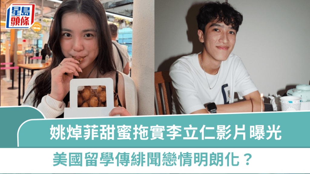 姚焯菲拖實李克勤長子李立仁影片曝光  首次公開甜蜜互動  美國留學傳緋聞戀情明朗化？