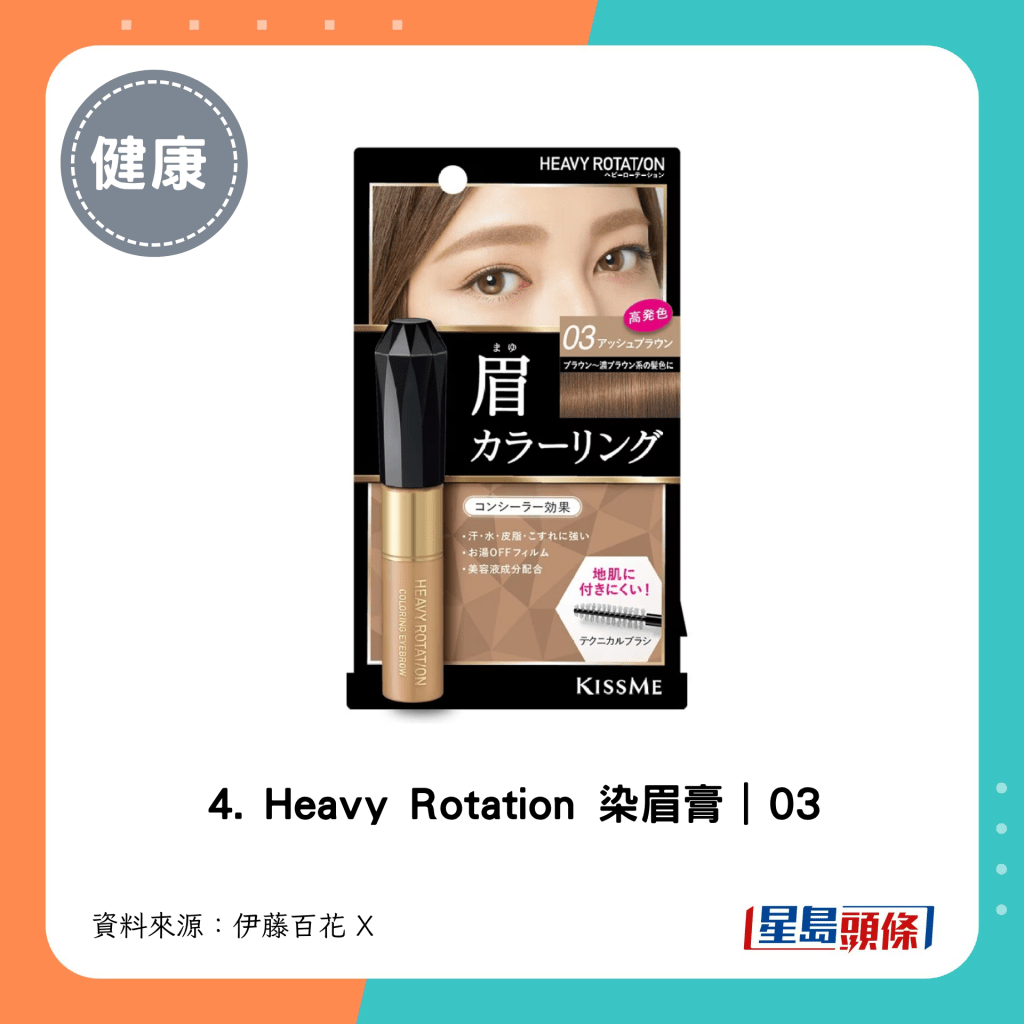4. Heavy Rotation 染眉膏｜03
