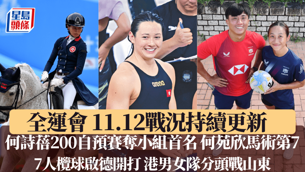 何詩蓓全運亮相出戰女子200米自由式，七欖開打港男女隊分頭戰山東。