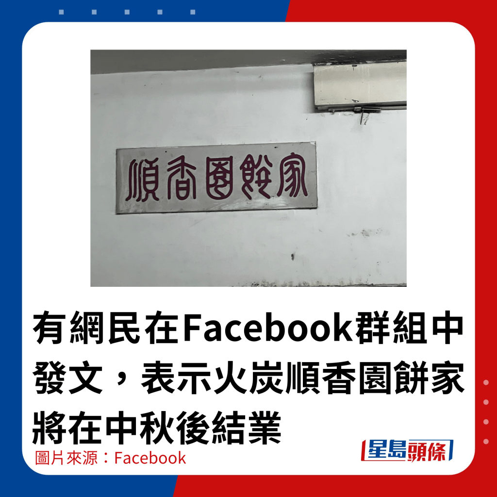 有网民在Facebook群组中发文，表示火炭顺香园饼家将在中秋后结业