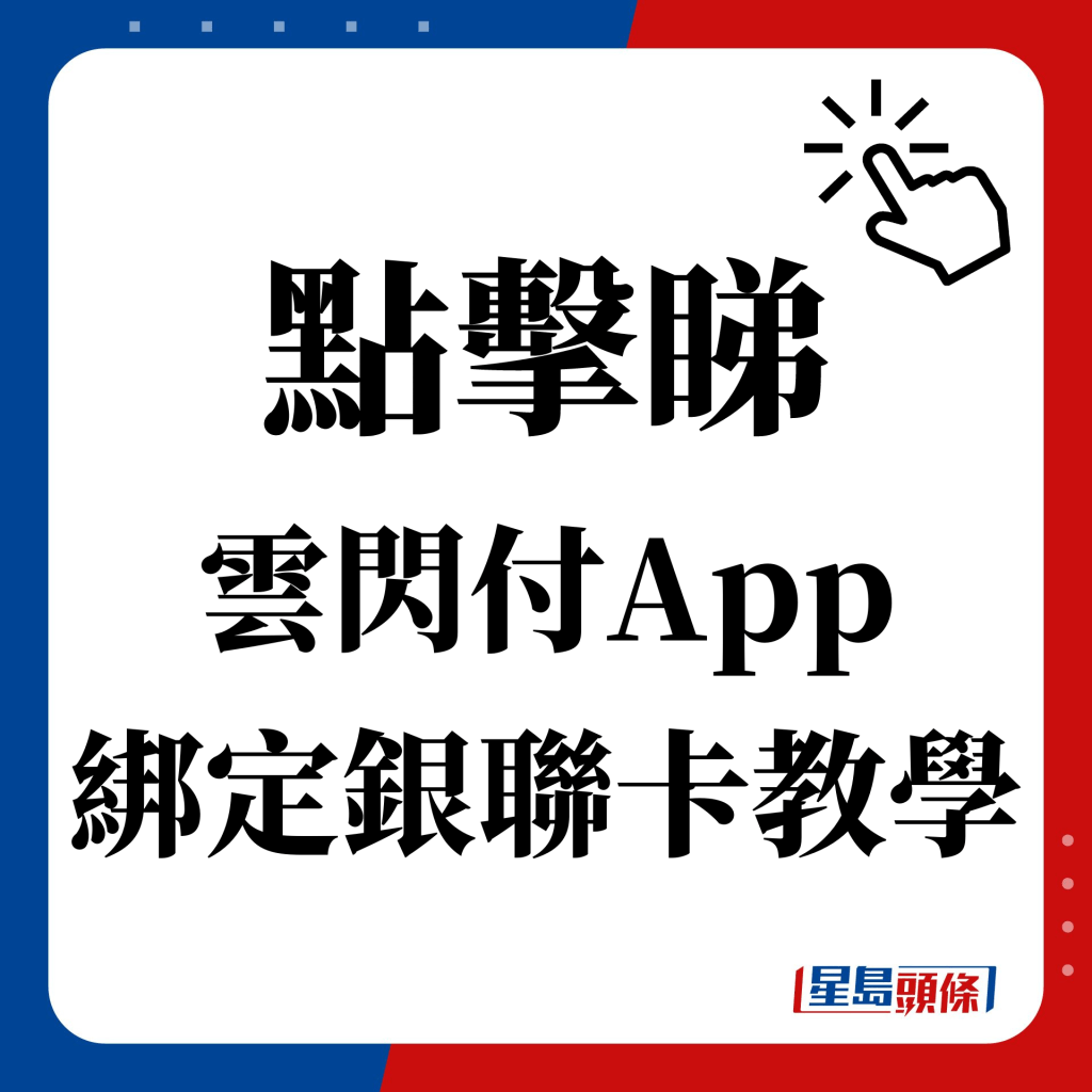 点击睇 云闪付App 绑定银联卡教学