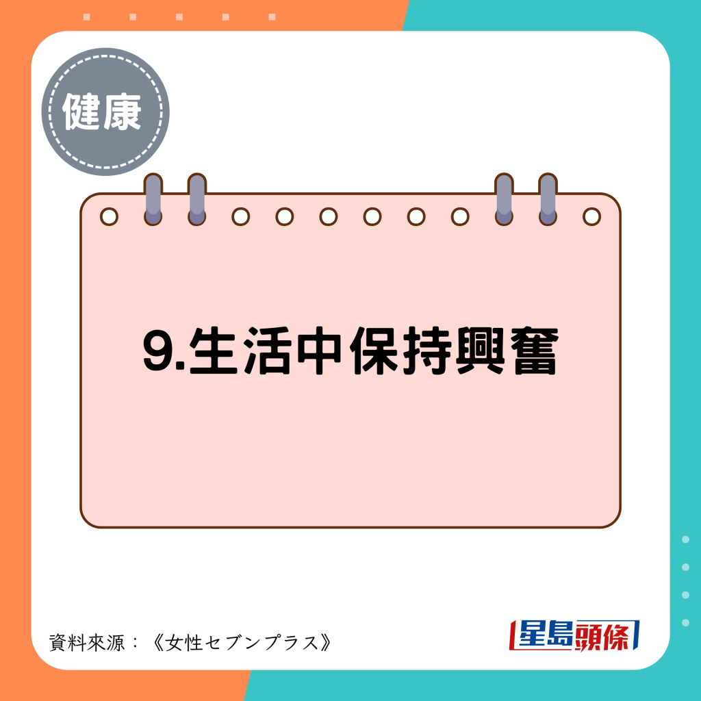 9.生活中保持興奮