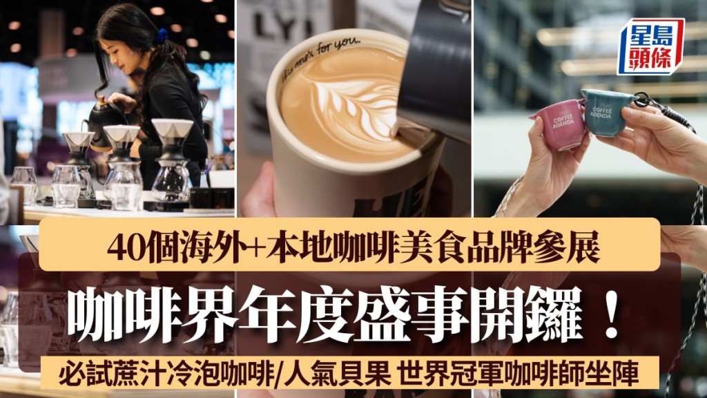 Coffee Agenda 2025|咖啡界年度盛事開鑼!40個海外+本地咖啡美食品牌參展 蔗汁冷泡咖啡/人氣貝果 世界冠軍咖啡師坐陣
