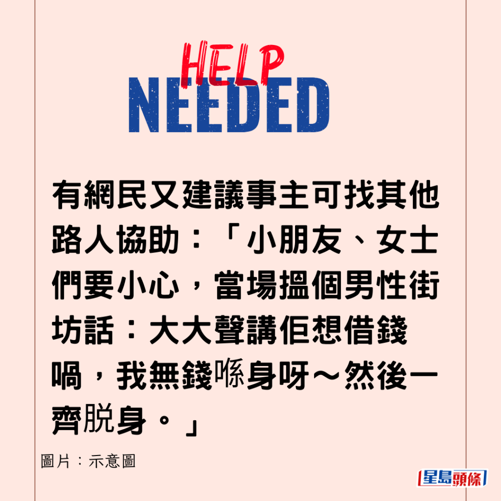 有網民又建議事主可找其他路人協助：「小朋友、女士們要小心，當場搵個男性街坊話：大大聲講佢想借錢喎，我無錢喺身呀～然後一齊脱身。」