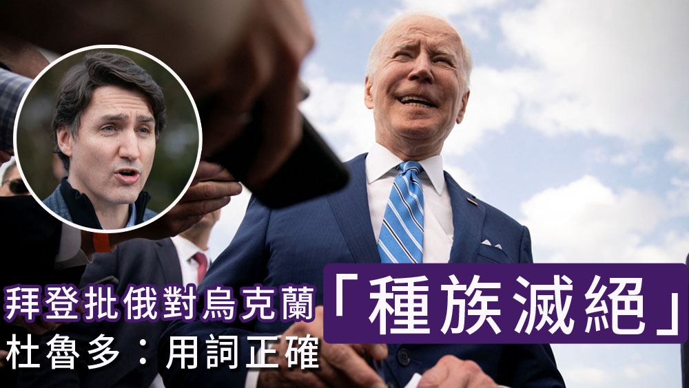 拜登批俄對烏克蘭「種族滅絕」,加國總理杜魯多贊同。