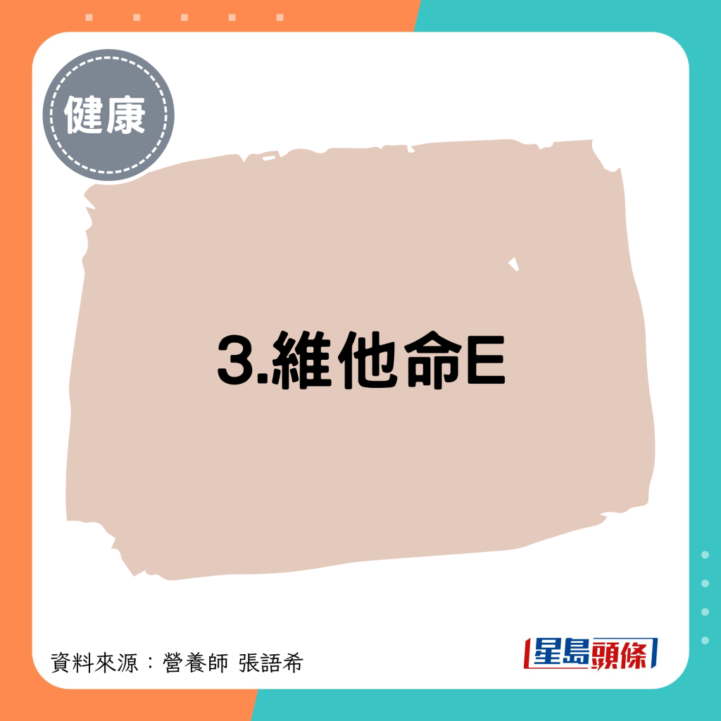 3.維他命E