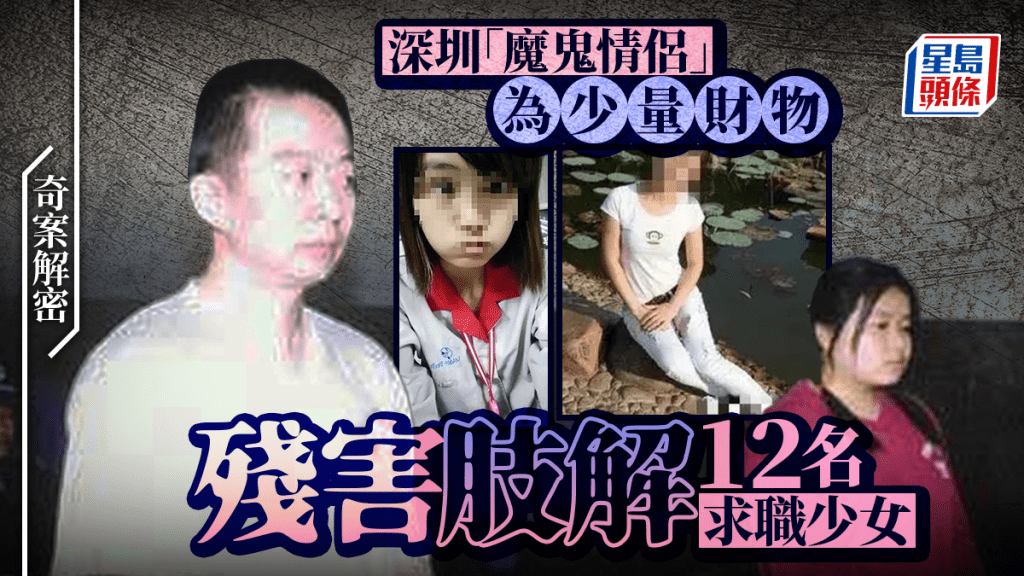 奇案解密︱深圳布吉魔鬼情侶殺12求職女  為10部手機割面碎屍毀證