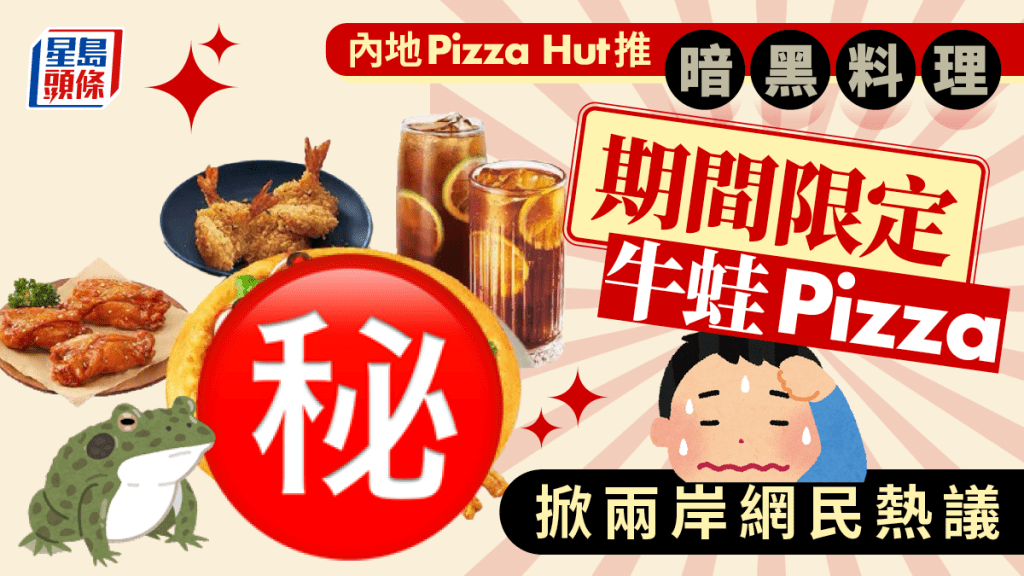 內地Pizza Hut「哥布林限定版」牛蛙搭血紅眼球，兩岸網民熱議。