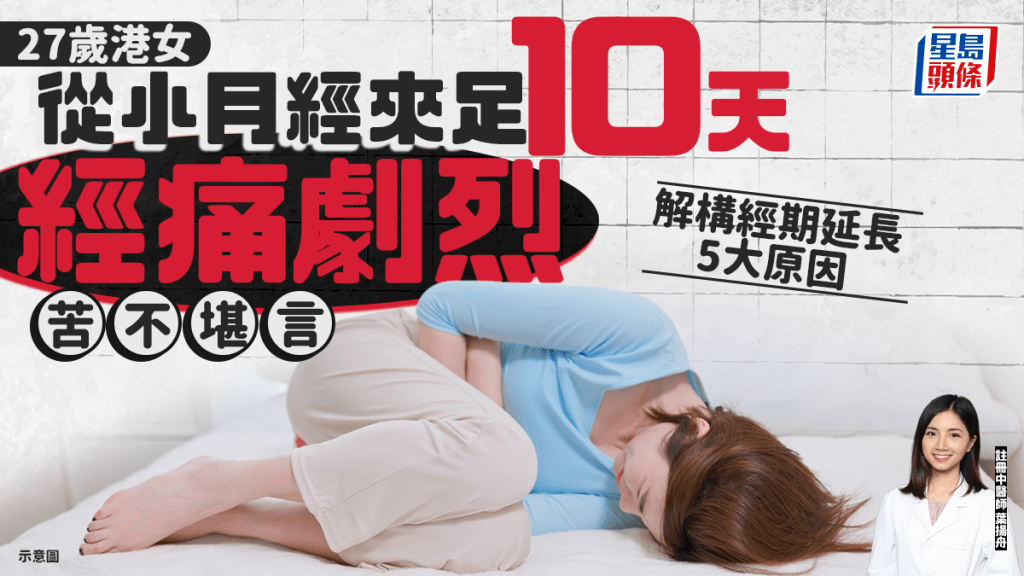 27岁港女从小月经来足10天 剧烈经痛苦不堪言 中医解构经期延长5大原因