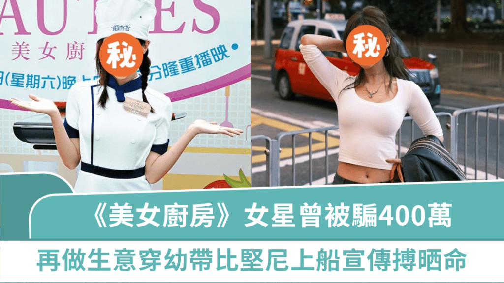 《美女廚房》女星曾被騙400萬  再做生意穿幼帶比堅尼上船宣傳  擺超性感姿勢極吸睛