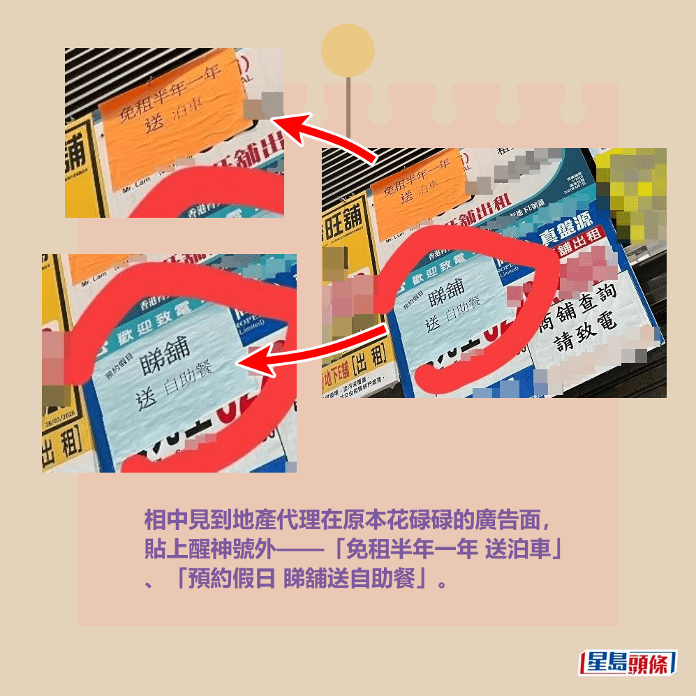 相中見到地產代理在原本花碌碌的廣告面, 貼上醒神號外——「免租半年一年 送泊車」 、「預約假日 睇舖送自助餐」。fb「筲箕灣西灣河關注組」截圖 相中見到地產代理在原本花碌碌的廣告面, 貼上醒神號外——「免租半年一年 送泊車」 、「預約假日 睇舖送自助餐」。fb「筲箕灣西灣河關注組」截圖