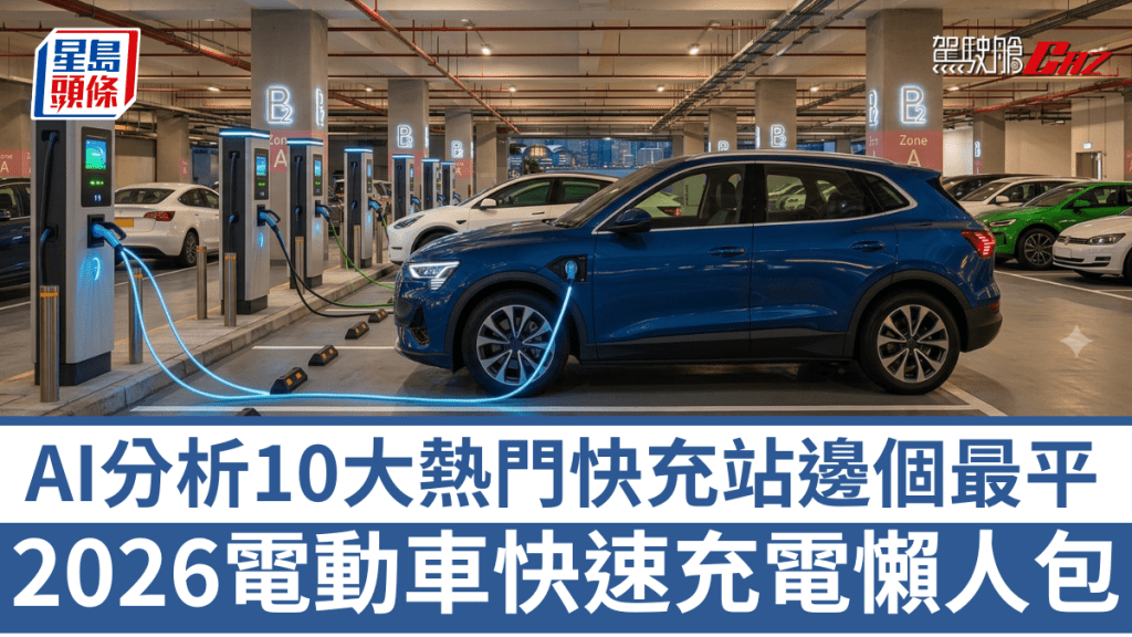 《駕駛艙AI貼士》今日為各車主精算電價、整理3大成本精算法則，並盤點10個熱門快速充電站。