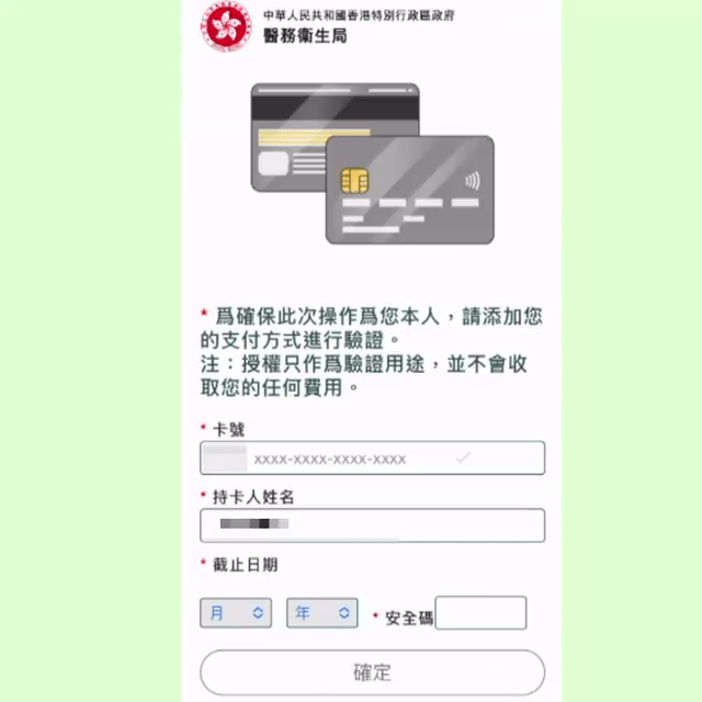 市民提交資料後，網頁更進一步要求輸入信用卡資料。警方守網者FB