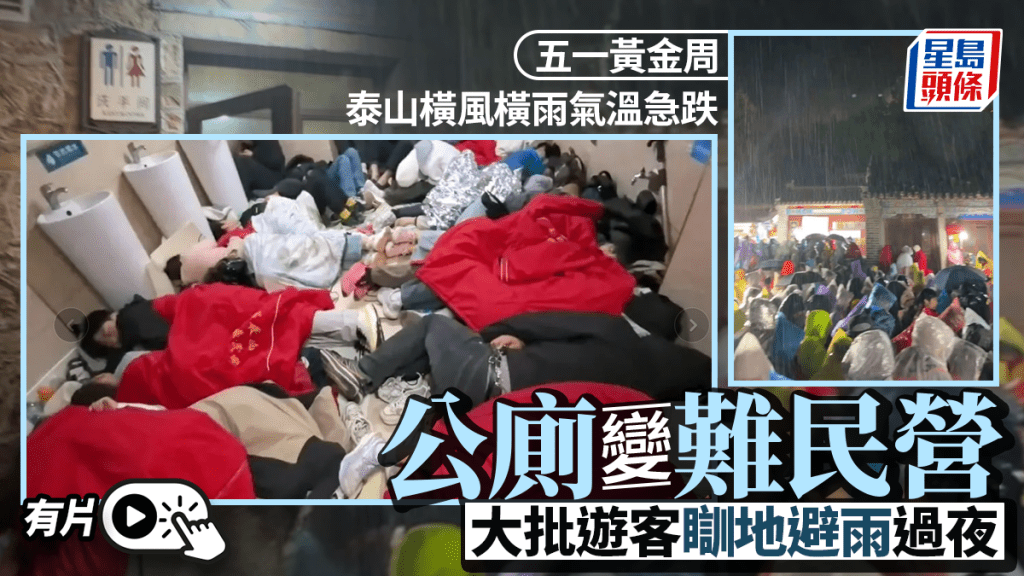 五一泰山奇觀，廁所慘變「難民營」。