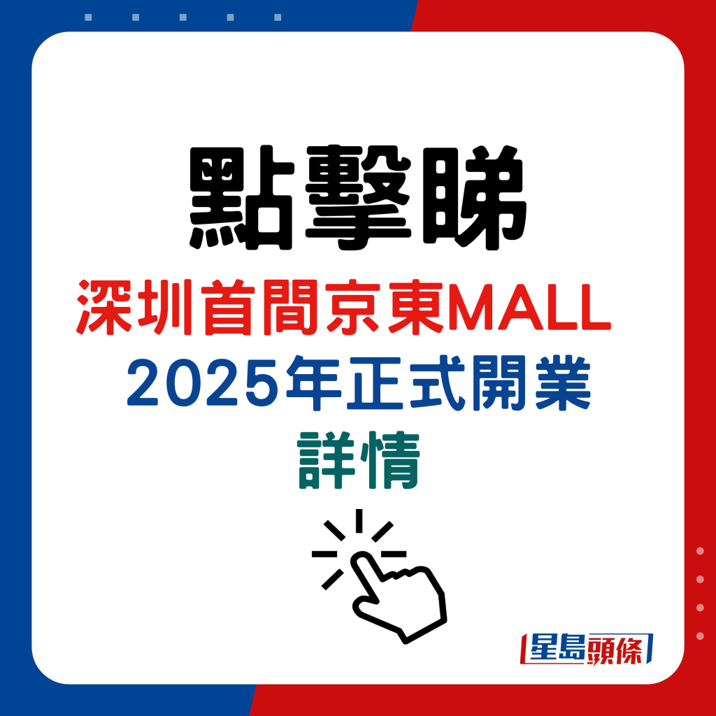 深圳首間京東MALL 2025年正式開業詳情