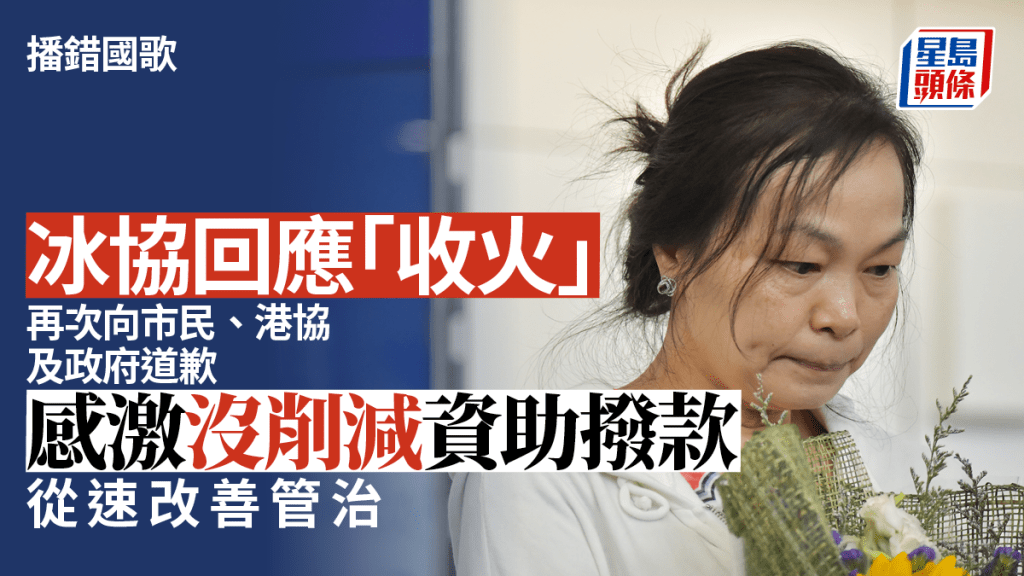 冰協回應「收火」:再次向市民、港協及政府道歉,感激沒削減資助撥款,從速改善管治。
