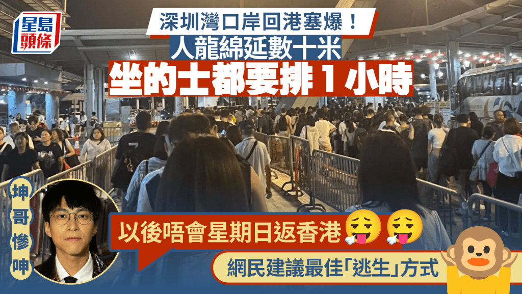 深圳灣口岸回港塞爆!吳業坤收工驚見超長等車人龍 的士站料排1小時 慘呻:以後唔會星期日返香港
