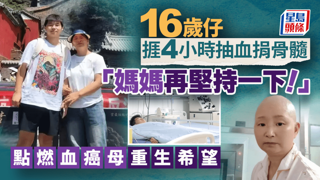 「媽媽再堅持一下！」16歲仔捱4小時抽血捐骨髓 點燃血癌母重生希望