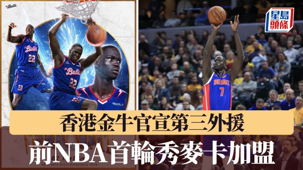 前NBA首輪秀麥卡加盟香港金牛。
