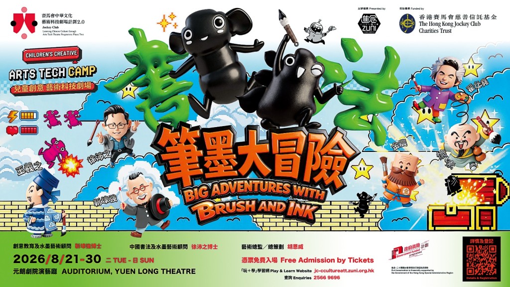 《筆墨大冒險》不是一堂書法班,而是一場穿越傳統與未來的創意科技大冒險。 《筆墨大冒險》不是一堂書法班,而是一場穿越傳統與未來的創意科技大冒險。