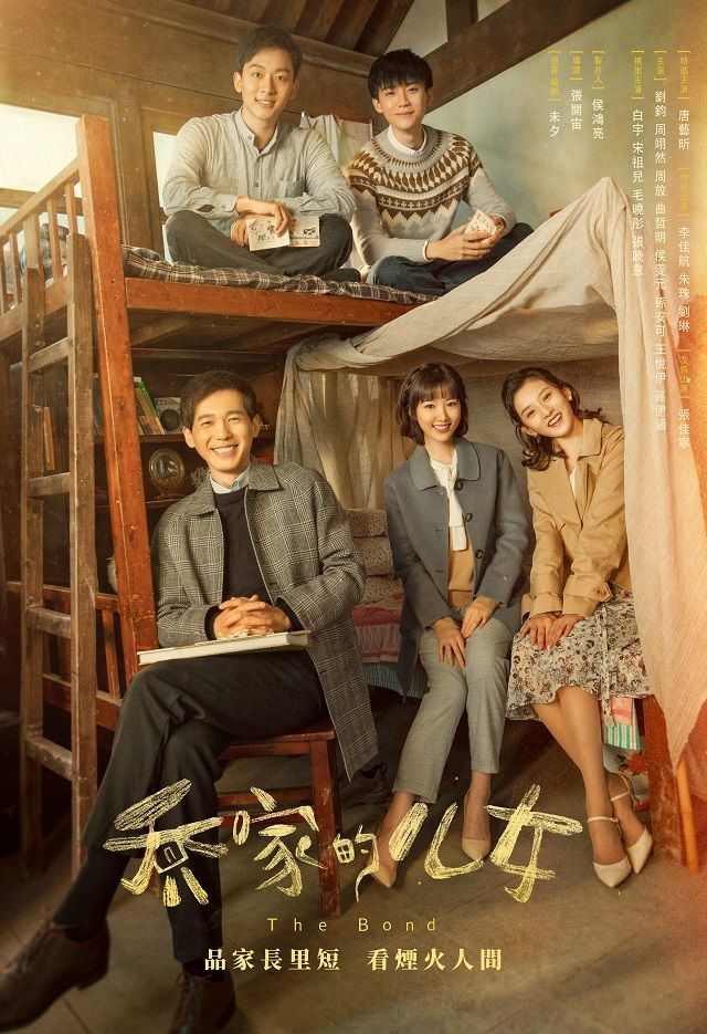 《喬家的兒女》細說70年代南京一個貧困家庭，在艱苦歲月裏彼此扶持的故事。