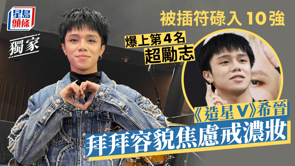 獨家丨《造星V》希晉拜拜容貌焦慮戒濃妝 被插符碌入10強爆上第4名超勵志