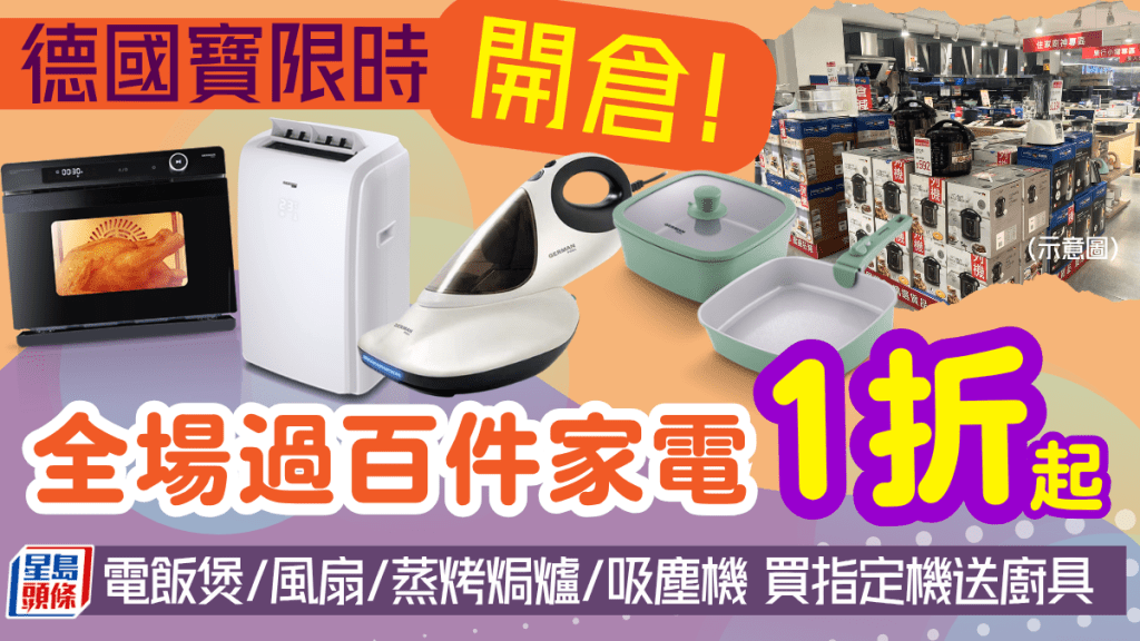 德國寶限時10日開倉!1折起入手電飯煲/風扇/蒸烤焗爐/吸塵機 買2件指定電器即享85折+送易潔鑊煲