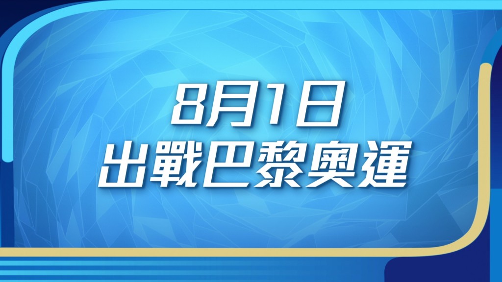 其他港队运动员首度出战日期。（如有更改，以电视台最新公布为准）