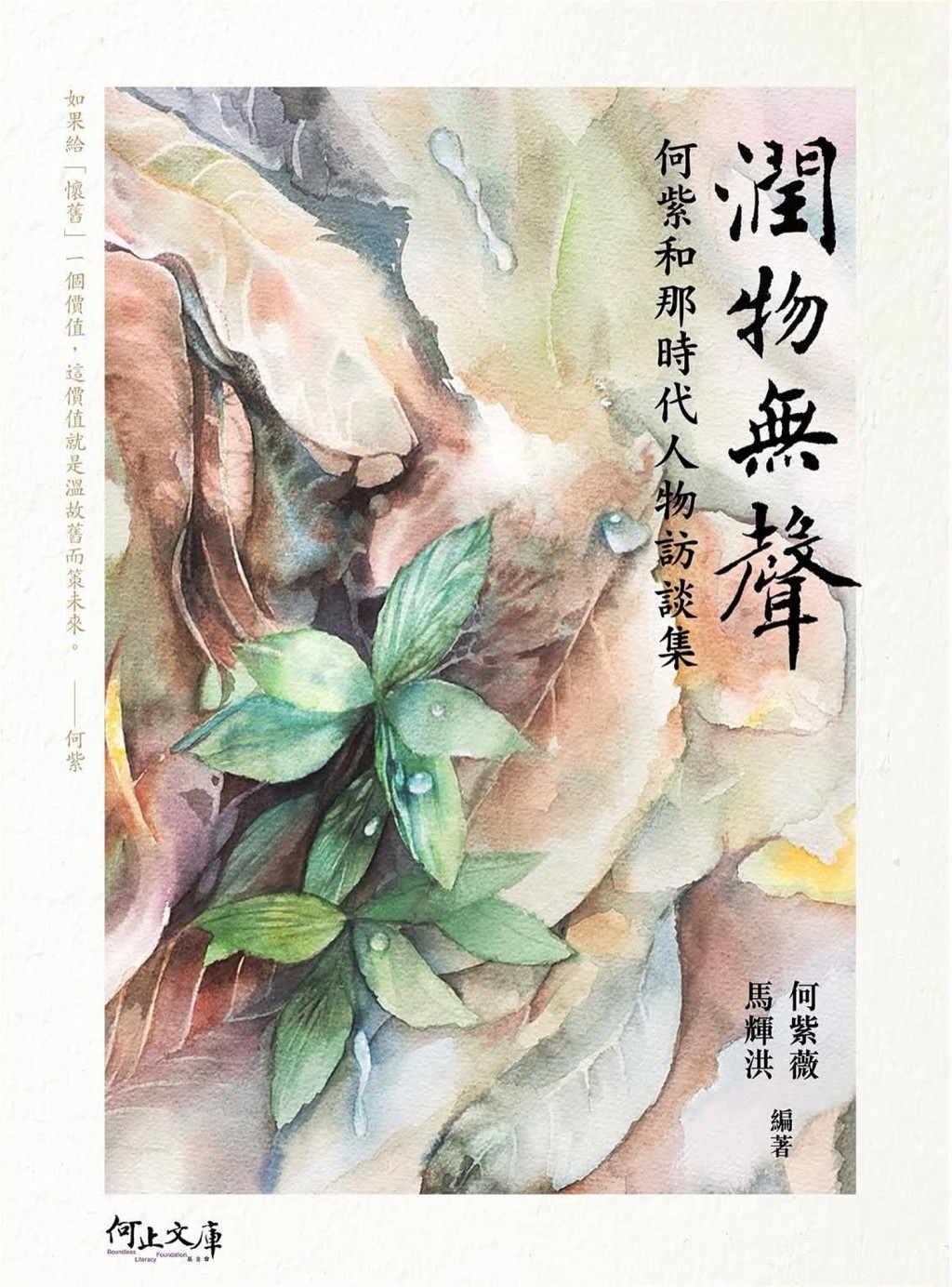 何紫的女兒何紫薇與學者馬輝洪通過訪談,於《潤物無聲——何紫和那時代人物訪談集》拼砌出父親立體形象,為香港文學史留下時代見證。 何紫的女兒何紫薇與學者馬輝洪通過訪談,於《潤物無聲——何紫和那時代人物訪談集》拼砌出父親立體形象,為香港文學史留下時代見證。