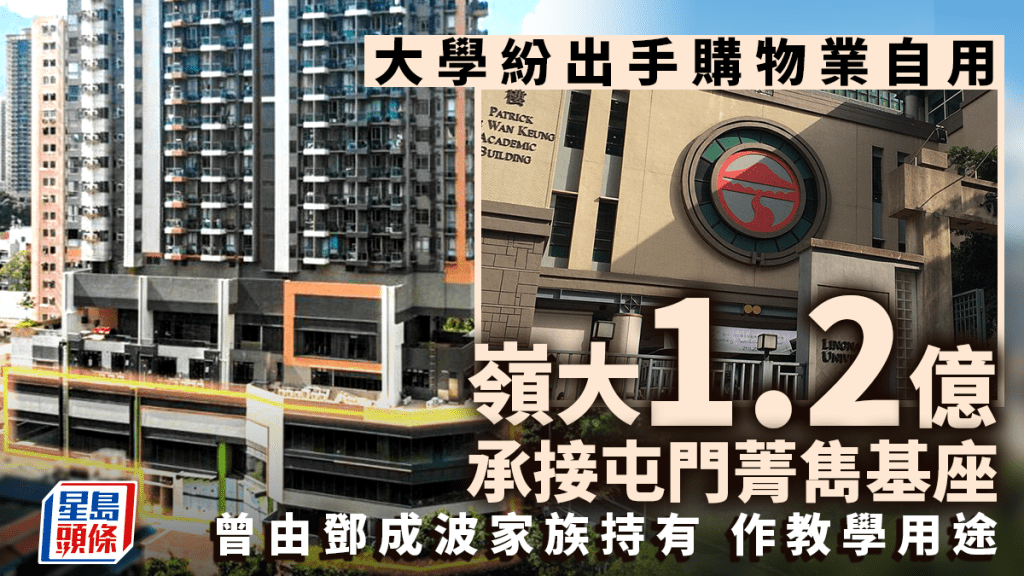 大學紛出手購物業自用 嶺南大學1.2億承接屯門菁雋基座 曾由鄧成波家族持有 將作教學用途