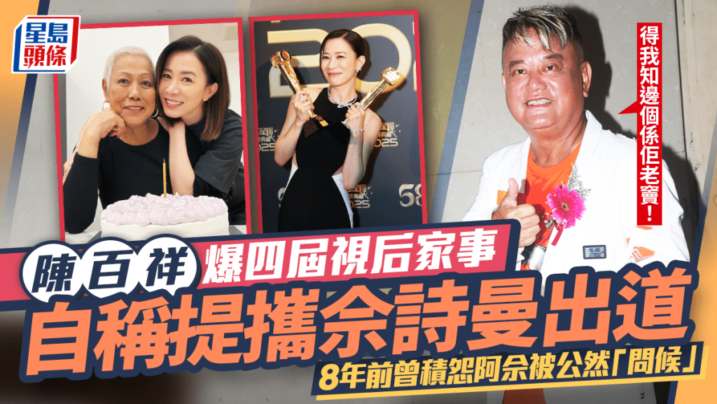陳百祥自稱提攜佘詩曼 驚爆四屆視后家事：得我知邊個係佢老竇  曾積怨阿佘被公然「問候」