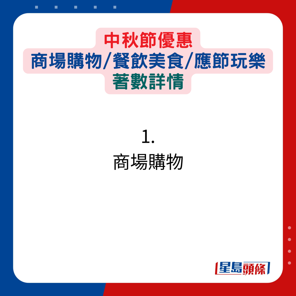 中秋節優惠！商場購物/餐飲美食/應節玩樂著數詳情：1. 商場購物