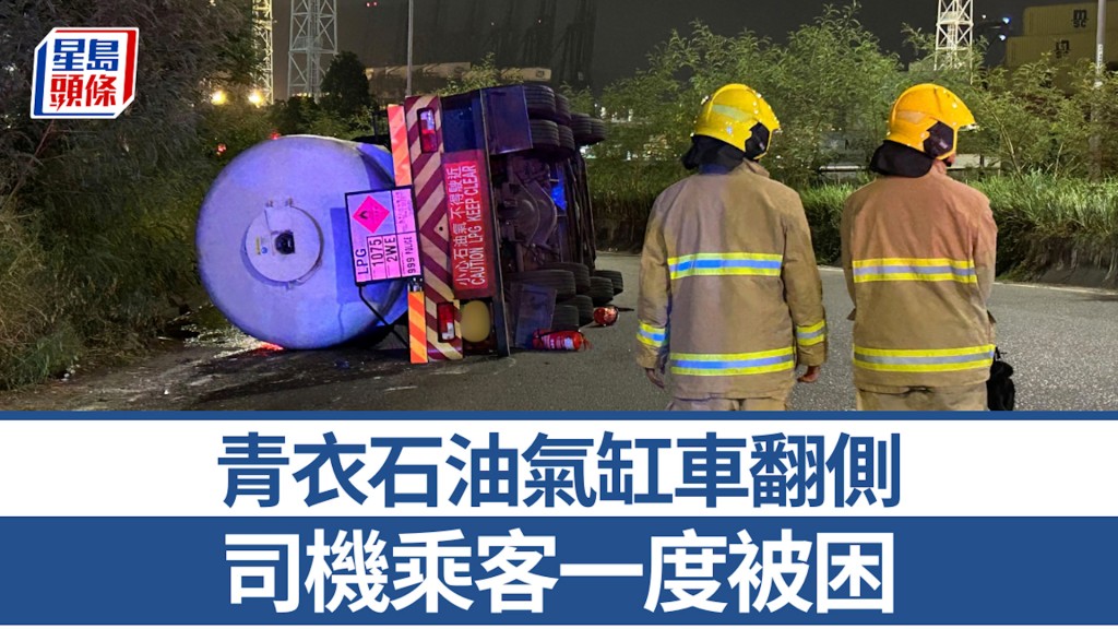 青衣石油氣缸車翻側 司機乘客一度被困 男乘客受傷送院