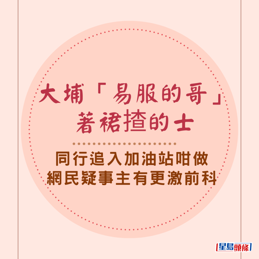 網民熱議一張「易服的哥」著裙揸的士的相片，該「易服的哥」在加油站內，被另一名的士司機以粗口斥罵：「X你老X，男人老狗著裙揸的士。」