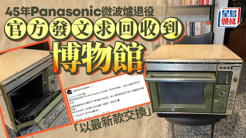 Panasonic︱台網民微波爐服役45年 官方急發話求回收博物館