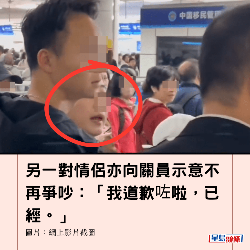  另一對情侶亦向關員示意不再爭吵：「我道歉咗啦，已經。」