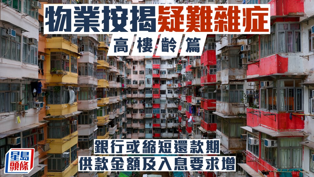 物業按揭疑難雜症（高樓齡篇）｜曹德明
