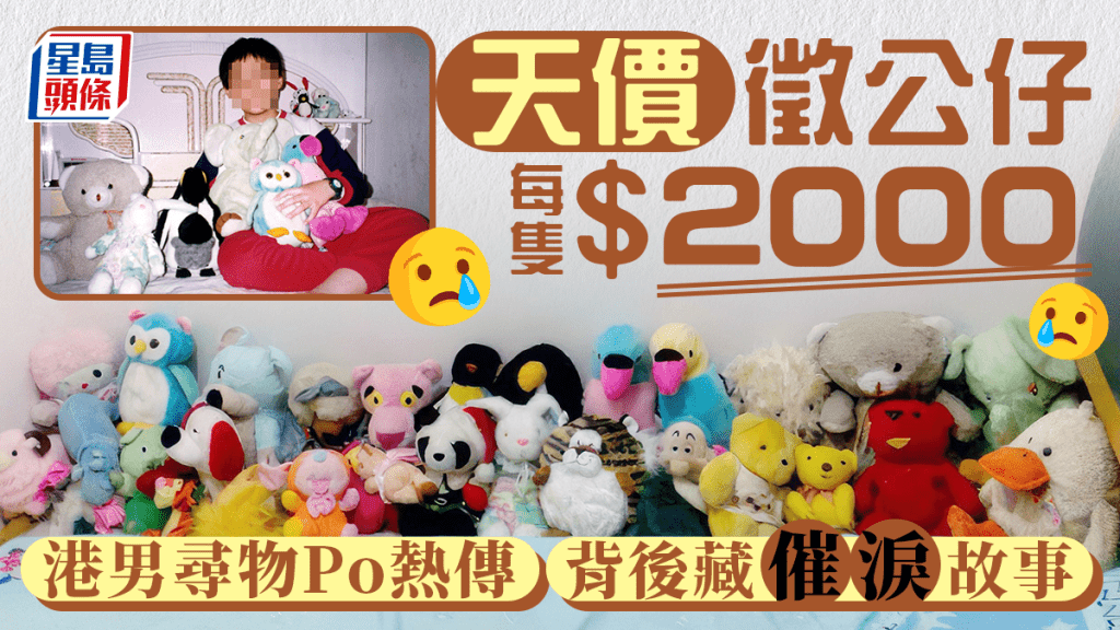 有港男在網上發帖徵求數十隻普通舊公仔,他開天價每隻$2000,引發熱議,尋物Po背後原來藏著催淚的故事。