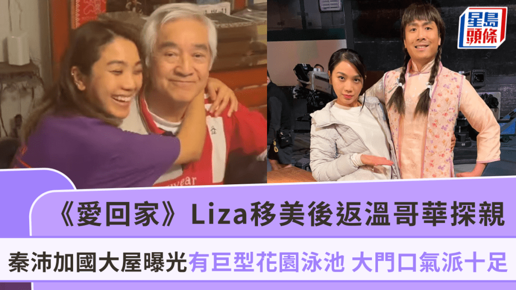 《愛回家》Liza移美後返溫哥華探親！秦沛加國大屋曝光有巨型花園泳池 大門口氣派十足