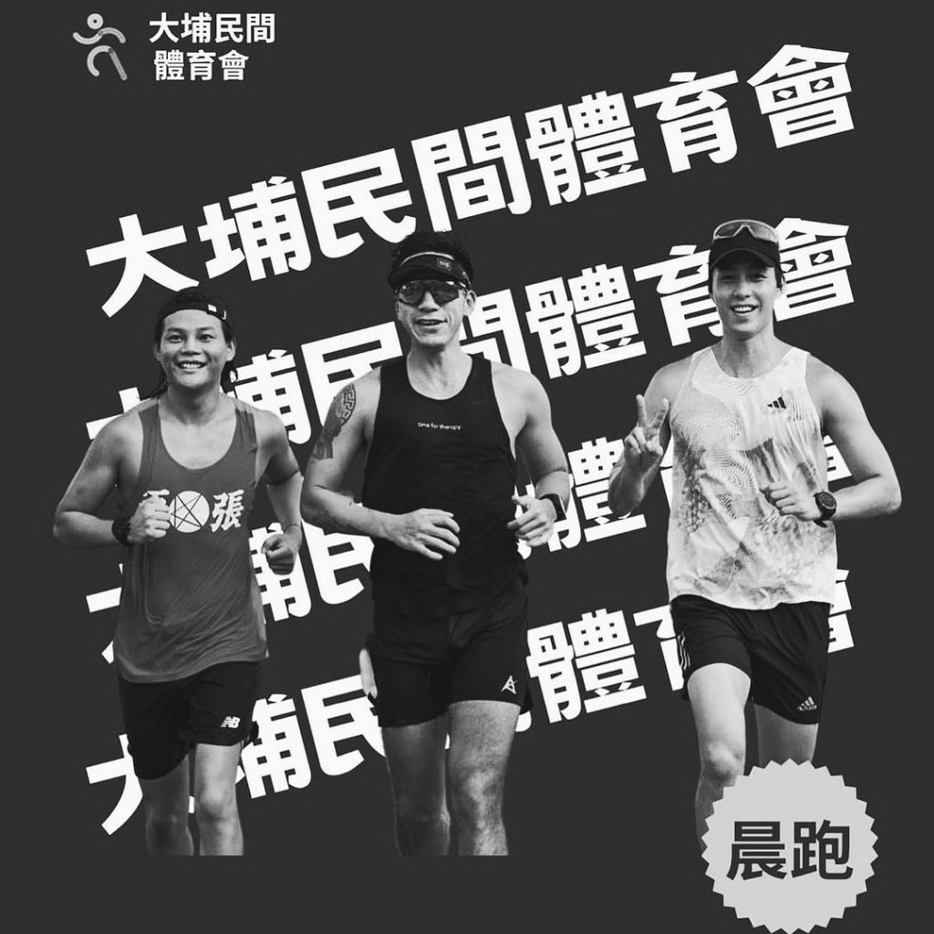 柳俊江与保锜一同创立「大埔民间体育会」。