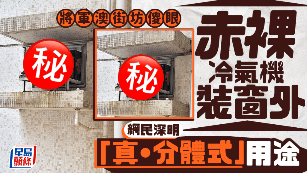 赤裸冷氣機裝窗外 將軍澳街坊傻眼 網民深明「真•分體式」用途｜Juicy叮