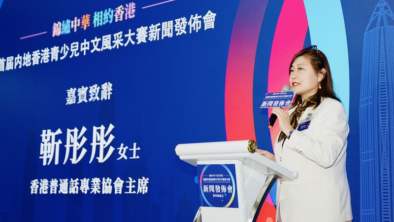 香港普通話專業協會主席靳彤彤表示，讓青少兒學好普通話，加強中港交流是國家的大目標。