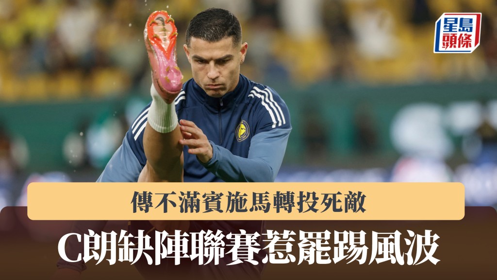 沙特職｜C朗又嬲豬 傳不滿賓施馬轉投死敵 缺陣聯賽惹罷踢風波。法新社