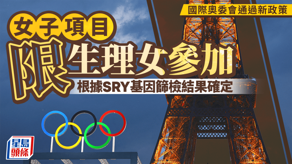 国际奥委会通过新政策 女子项目限生理女参加须验SRY基因
