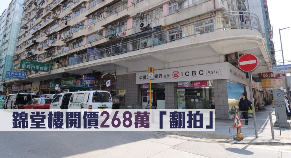 錦堂樓一個銀主盤開價268萬「翻叮」 低市價36%。