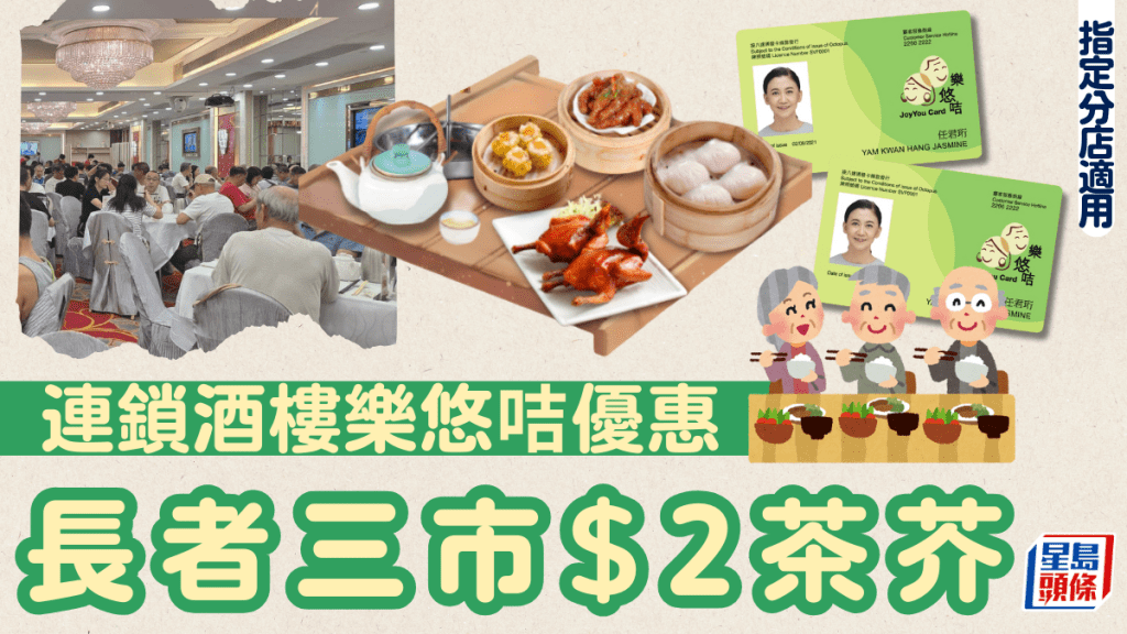 富臨皇宮樂悠咭優惠！ 長者三市$2茶芥 指定分店適用 附2大長者飲茶優惠